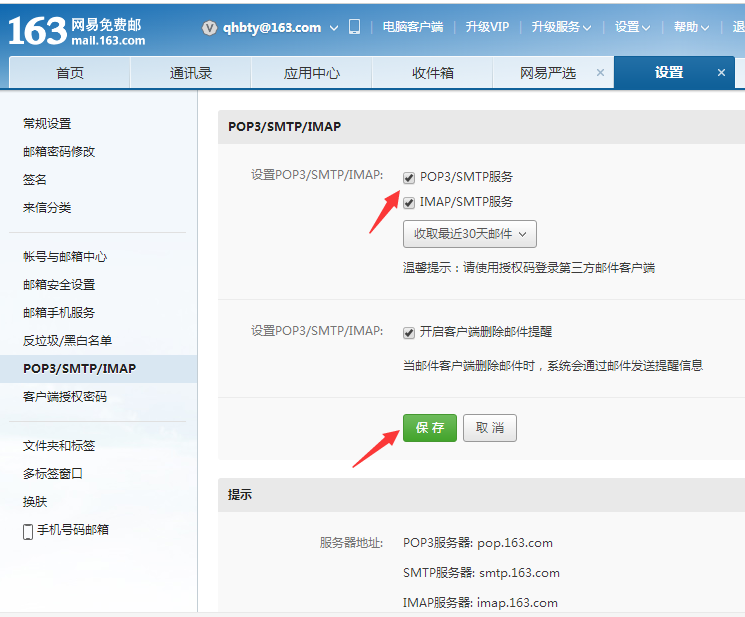 163邮箱开启SMTP服务