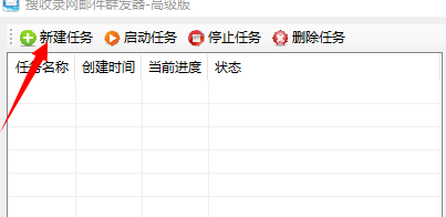 客户查询网邮件群发高级版新建任务